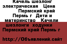 Качель шезлонг электрическая › Цена ­ 3 500 - Пермский край, Пермь г. Дети и материнство » Качели, шезлонги, ходунки   . Пермский край,Пермь г.